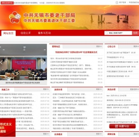 中共无锡市委老干部局