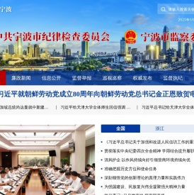 清廉宁波