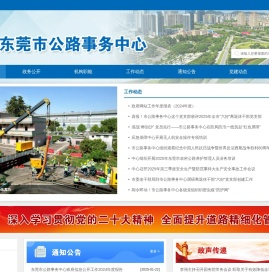 东莞市公路事务中心