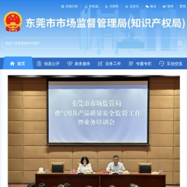 东莞市市场监督管理局网站