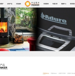 平客壁炉.Peenker