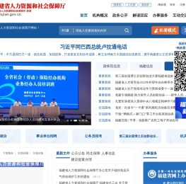 福建省人力资源和社会保障厅