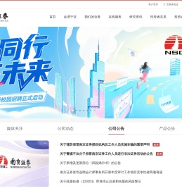 南京证券股份有限公司