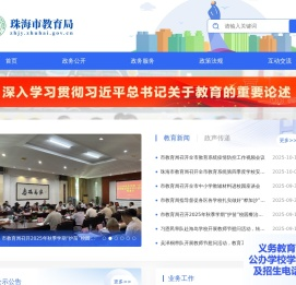 珠海市教育局网站