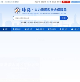 珠海市人力资源和社会保障局