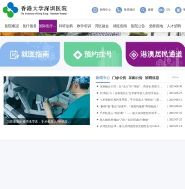 香港大学深圳医院