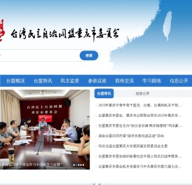 台盟重庆市委会网站