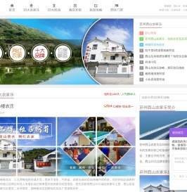 苏州西山农家乐