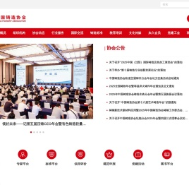 中国铸造协会