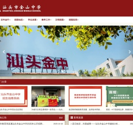 汕头市金山中学