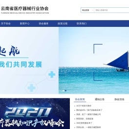 云南省医疗器械行业协会