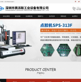 AB自动点胶机,热熔胶喷胶机,CCD视觉打胶机,激光切割机,在线激光镭雕机,自动焊锡机,点胶阀,深圳赛派斯自动化厂家