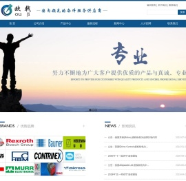 欧戟工业控制设备（上海）有限公司