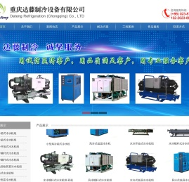 重庆冷水机,重庆冻水机,重庆制冷设备,重庆冷水机维修,工业冷水机,工业冷冻机,风冷式冷水机,水冷式冷水机,螺杆式冷水机,冷水机厂,重庆达藤制冷设备有限公司
