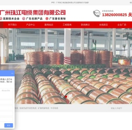广州珠江电缆