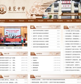 东莞中学
