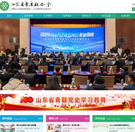 山东省青年联合会