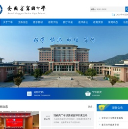 安徽省宁国中学