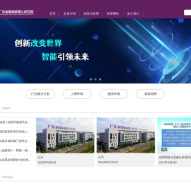 广东省智能机器人研究院