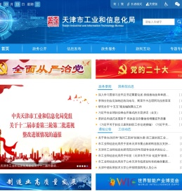 天津市工业和信息化局