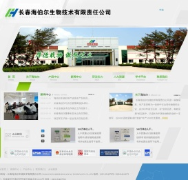长春海伯尔生物技术有限责任公司