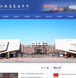 江西省高安中学