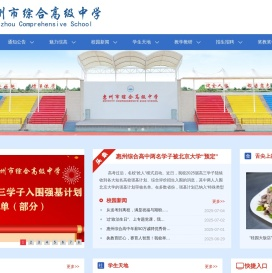 惠州市综合高级中学