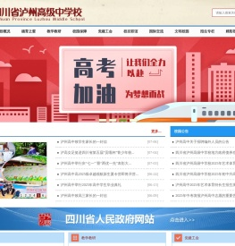 四川省泸州高级中学校