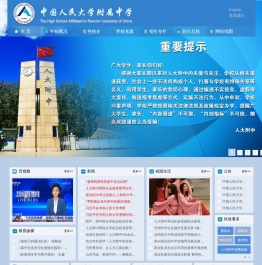 中国人民大学附属中学