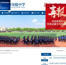 东营市实验中学