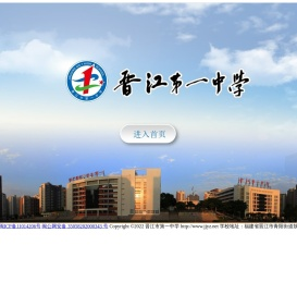 晋江市第一中学