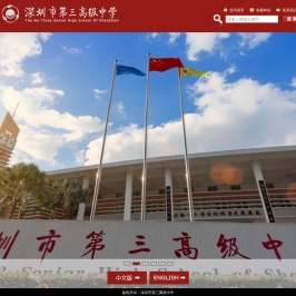 深圳市第三高级中学