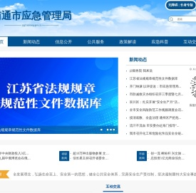 南通市应急管理局