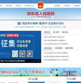 如东县人民政府