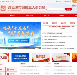 连云港市退役军人事务局