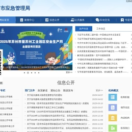 苏州市应急管理局