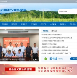 连云港市农业科学院