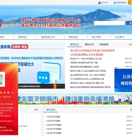 连云港市12345政府公共服务中心