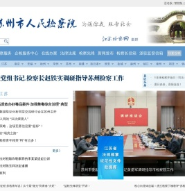 苏州市人民检察院