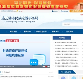 连云港市民族宗教事务局
