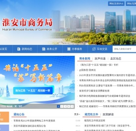 淮安市商务局