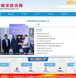 盐城市信访局