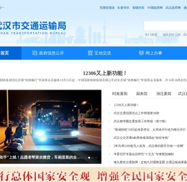 武汉市交通运输局