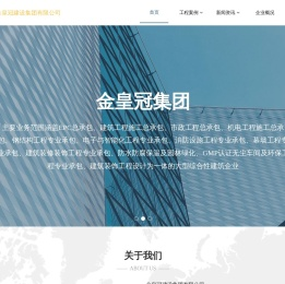 金皇冠建设集团有限公司