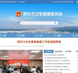 黄石市卫生健康委