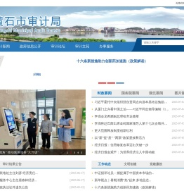 黄石审计局