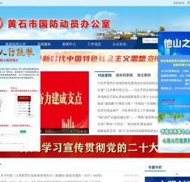 黄石市国防动员办公室