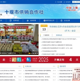 十堰市供销合作社联合社