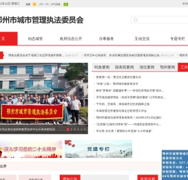 鄂州市城市管理执法委员会