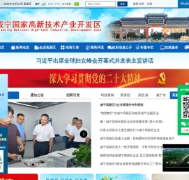 咸宁国家高新技术产业开发区